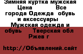 Зимняя куртка мужская › Цена ­ 5 000 - Все города Одежда, обувь и аксессуары » Мужская одежда и обувь   . Тверская обл.,Ржев г.